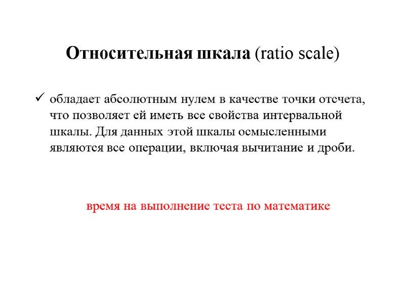 Относительная шкала (ratio scale)  обладает абсолютным нулем в качестве точки отсчета, что позволяет